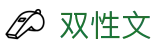 双性文 - 海棠书屋自由阅读在线阅读网站小说入口笔趣阁